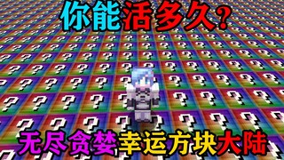MC当这个世界只剩幸运方块时！你需要多久通关？幸运方块大陆生存1。我的世界Minecraft