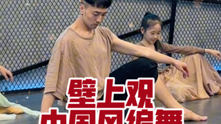 【白小白】好好看的《壁上观》中国风编舞课堂