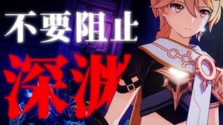 【假如】为夺回妹妹的空堕入深渊，向提瓦特开战。