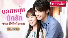 【พากย์ไทย】เธอช่วยคนด้วยความหวังดี หารู้ไม่ว่าเขาคือ มาเฟียอันดับ 1 ที่พร้อมพลิกโ