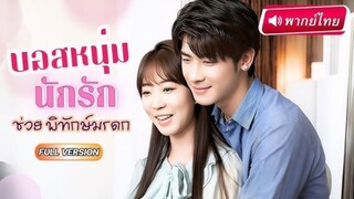 【พากย์ไทย】เธอช่วยคนด้วยความหวังดี หารู้ไม่ว่าเขาคือ มาเฟียอันดับ 1 ที่พร้อมพลิกโ