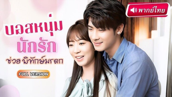 【พากย์ไทย】เธอช่วยคนด้วยความหวังดี หารู้ไม่ว่าเขาคือ มาเฟียอันดับ 1 ที่พร้อมพลิกโ