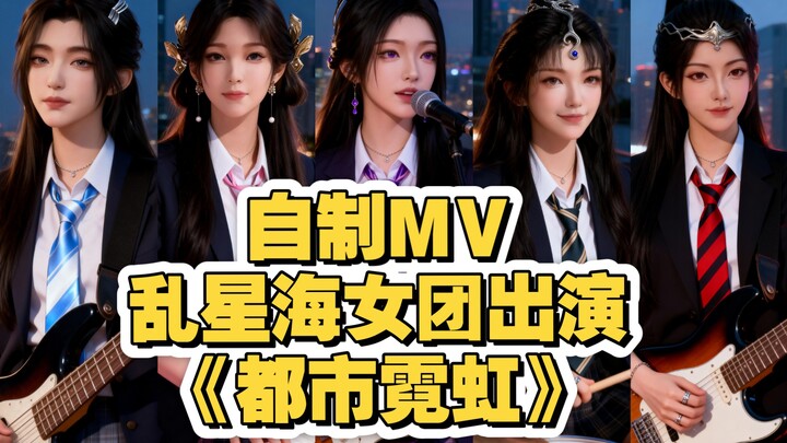 [MV ทำเอง] วงเกิร์ลกรุ๊ป Luan Xing Hai ส่งเพลงแนววินเทจ “เมืองนีออน” มาฝากเหล่าสหายทั้งหลาย