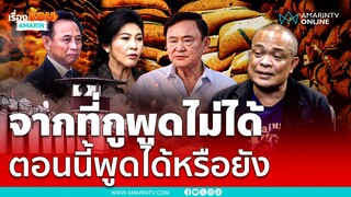 "บุญทรง" จากที่เคยบอกว่า "กูพูดไม่ได้" ตอนนี้พูดได้หรือยัง ?? | เรื่องร้อนอมรินทร์