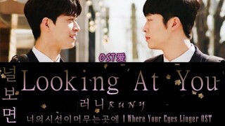 너의시선이머무는곳에 l Where Your Eyes Linger OST: 러니 RUNY - 널 보면 Looking At You