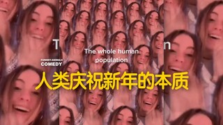 我发现了人类庆祝新年的本质