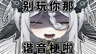 你们哪来那么多谐音梗啊混蛋！！【整点鸦货】