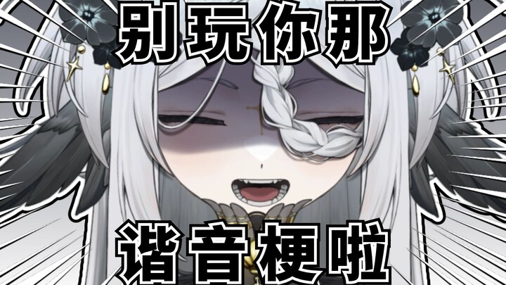 你们哪来那么多谐音梗啊混蛋！！【整点鸦货】
