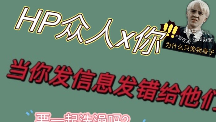 "HP" เมื่อคุณส่งข้อความผิดพลาดเกี่ยวกับการอาบน้ำด้วยกัน... "Draco, Gemini และ Ron ในตัว" "ฉบับแรก"