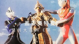 [Blu-ray] Ultraman Gaia - Bách khoa toàn thư về quái vật "Số 1" Tập 1-8, Quái vật và Cơ thể triệu hồ