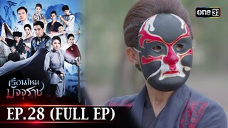 #เรือนไหมมัจจุราช | EP.28 (Full Ep) | 23 ก.ค. 67 | one31