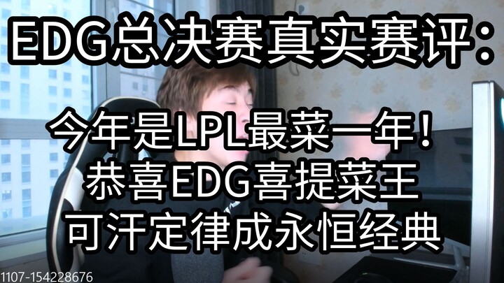 Ulasan nyata pertandingan final EDG: Tahun ini adalah tahun terburuk bagi LPL. Selamat kepada sang "