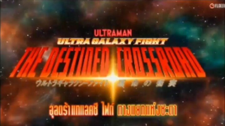 เพลงอัลตร้ากาแลคซี่ไฟท์ทางแยกแห่งชะตา