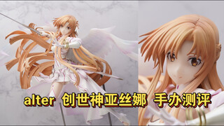 【全网首发】她本来能成为最好的亚丝娜手办...alter创世神亚丝娜手办测评