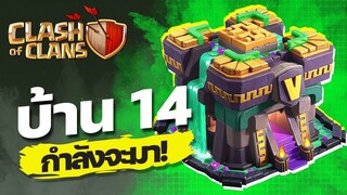 เปิดตัวบ้าน 14 พร้อมข้อมูลจัดเต็ม - Clash of Clans