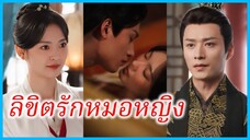 ซางลู่ หมอหญิง | ลิขิตรักหมอหญิง | หมอหญิงพลิกชะตา | หงส์ทะยานฟ้า | วิหคาพยอม (ซับไทย) #ซีรี่ส์สั้น