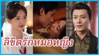 ซางลู่ หมอหญิง | ลิขิตรักหมอหญิง | หมอหญิงพลิกชะตา | หงส์ทะยานฟ้า | วิหคาพยอม (ซับไทย) #ซีรี่ส์สั้น