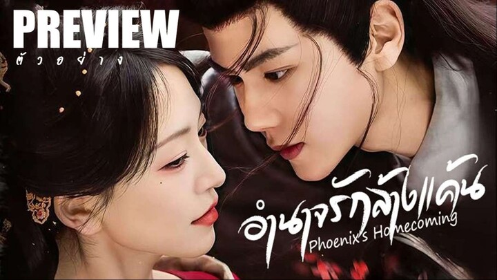 PREVIEW³ ⌖° อำนาจรักล้างแค้น ˢᵁᴮ Phoenix’s Homecoming (2025)
