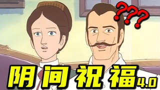 阴间祝福大全 4.0 ！！！
