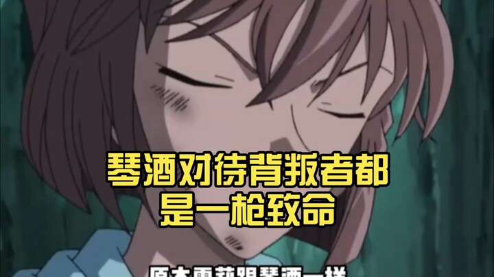 琴酒对待背叛者都是一枪致命 可偏偏她是个例