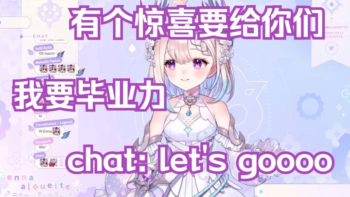 【Enna Alouette】小鸟用毕业惊喜和chat互创【熟切】