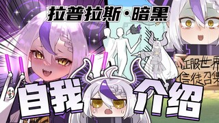 【B限自我介绍】holoX所属拉普拉斯・暗黑降临 ，来成为我的信徒吧！【holoX】