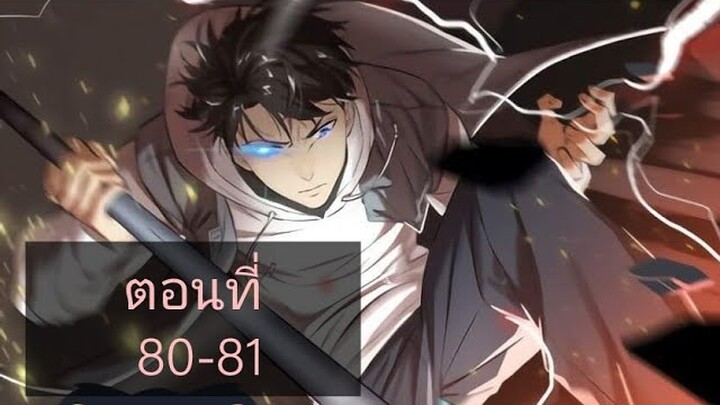 ระบบจอมยุทธสุดโกงแห่งโลกคู่ขนาน ตอนที่80-81