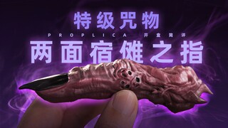 请勿入口！PROPLICA 特级咒物 两面宿傩之指 开盒简评！【章鱼的玩具】