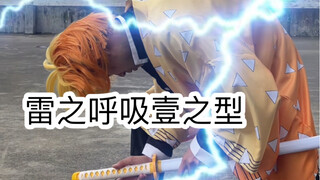 上学时的尴尬操作（雷之呼吸）