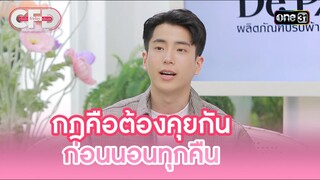 กฎคือต้องคุยกันก่อนนอนทุกคืน | Highlight Club Friday Show Ep.107 | 15 มิ.ย. 67 | one31