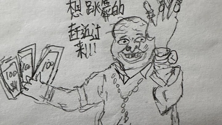 手绘大爷们的高光时刻