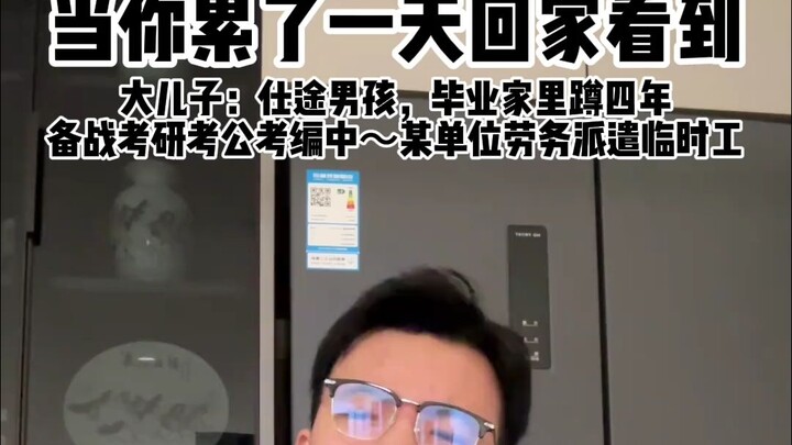 不是体制内编制外的把握住，当你累了一天回家看到的
