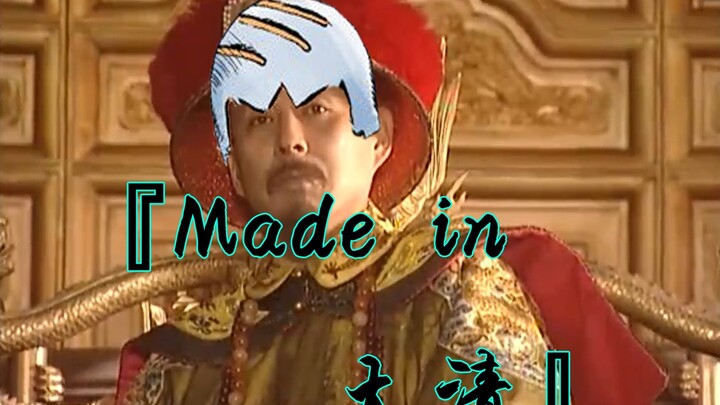 【Made in Heaven】The Qing Dynasty is about to speed up