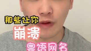 Cantonese Online Nicknames That Drive You Crazy
