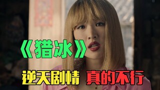 《猎冰》：姚安娜演技拖垮这部剧？拉倒吧！剧情更差劲！