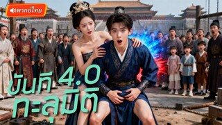 (เต็มเรื่อง) หนุ่มทะลุมิติมาเป็นขันทีจอมปลอมถูกลากสืบคดีใต้ดินวังหลวง! ยิ่งสืบยิ่งพบความลับ