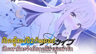 เปิดตู้2ปีหามิกะจัง! ยัยกอลิล่าสุดน่ารัก : Blue Archive
