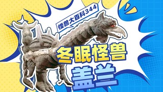 【怪兽大百科344】实力强大的冷门怪兽：冬眠怪兽地底龙盖兰