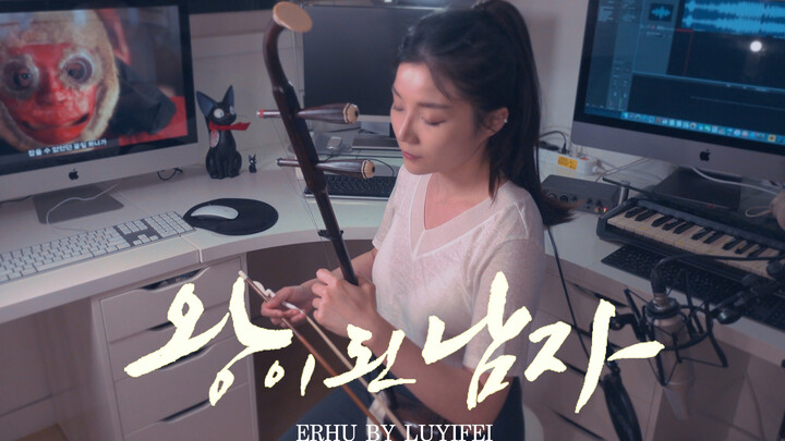 "The Crowned Clown" If I See You Again (Cover Erhu oleh LUYIFEI)