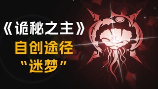 【诡秘之主】自创途径“迷梦”【不可知、不可描述、不可理解、不可揣测】自创序列途径第 4'期
