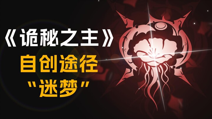 【诡秘之主】自创途径“迷梦”【不可知、不可描述、不可理解、不可揣测】自创序列途径第 4'期