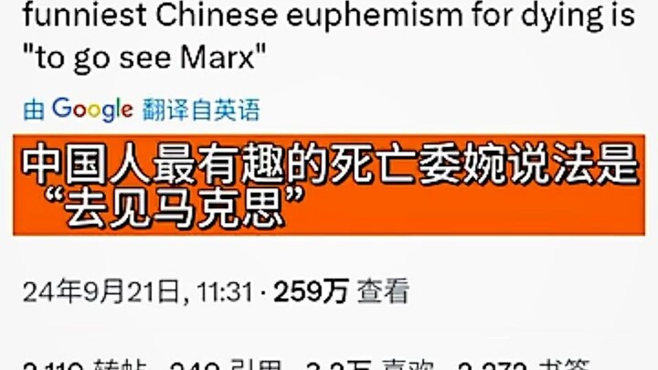 Online comment: The most humorous Chinese expression for death is “going to meet Marx.”