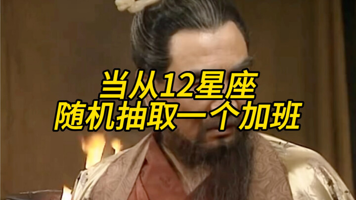 当老板决定从12星座随机抽一个加班，拼运气的时候到啦