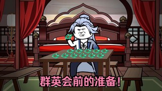 第一百八十八集：群英会前的准备！