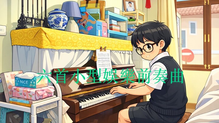 埃德維日・克雷蒂安的六首小型娛樂前奏曲