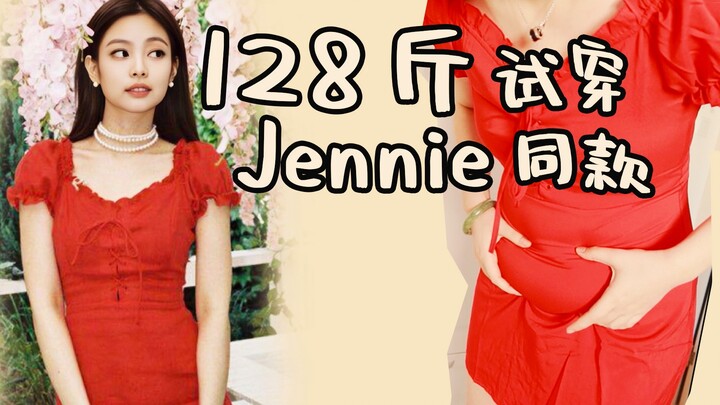 فتاة البطن تحدي جيني! الفستان الأحمر المماثل لـ "شانيل البشرية" | بعد ارتدائه تبددت أحلامها في الانض