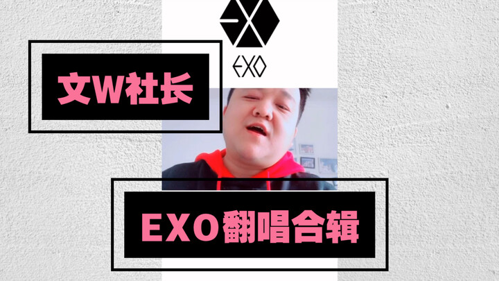 รวมเพลงคัฟเวอร์สุดฮิตของ EXO เพียงแค่ดูสองนาที คุณอาจจะหลงรักวิดีโอนี้เลย! ท้ายคลิปมีเซอร์ไพรส์ด้วยน