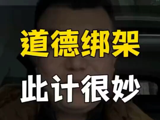 Tống tiền đạo đức – Chiêu này thật tài tình!