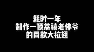 无缘拍卖会 那就自己做一个