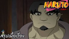 สรุปเนื้อเรื่อง นารูโตะ นินจาจอมคาถา 208-212 ภารกิจคุ้มกันกันเทซึ Naruto สปอย